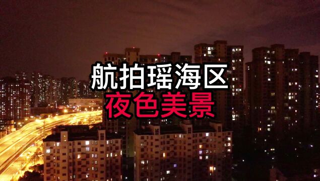 航拍合肥瑶海区,夜色依然美好