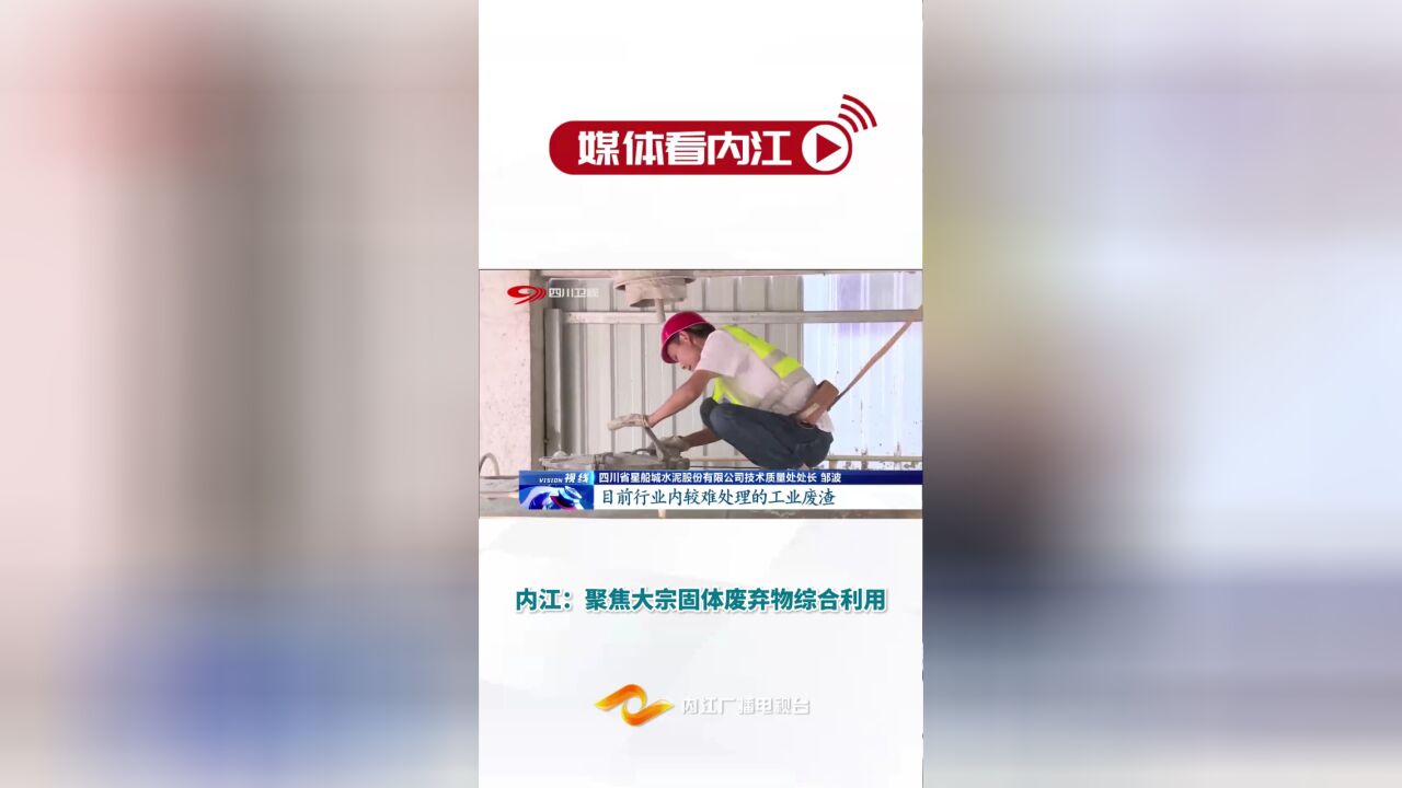 媒体看内江|内江:聚焦大宗固体废弃物综合利用