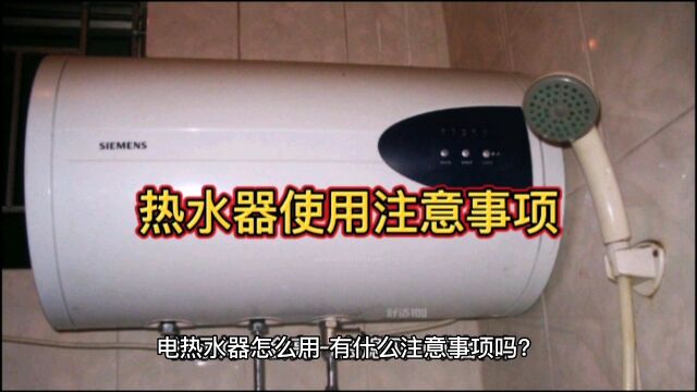 热水器使用注意事项