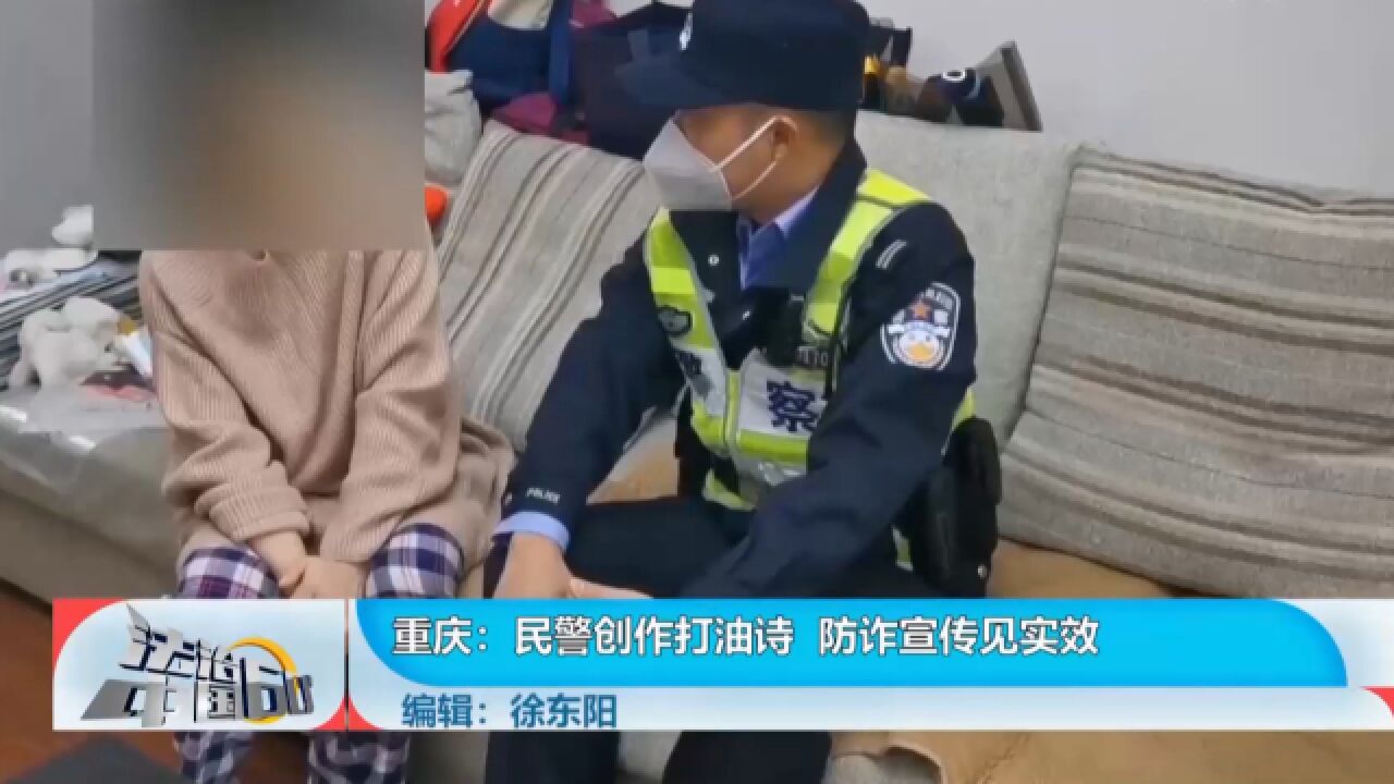 民警创作打油诗,防诈宣传见实效