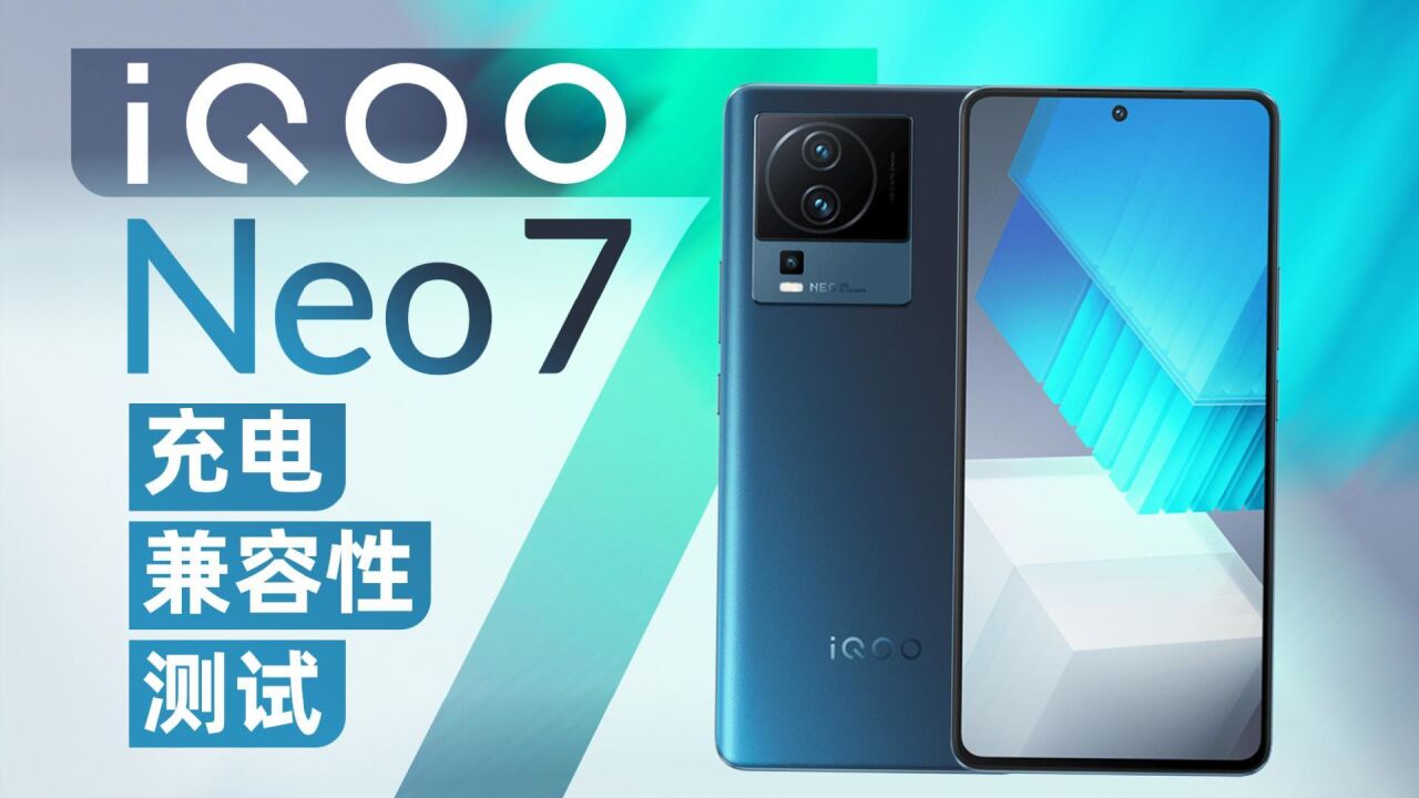 iQOO Neo 7充电兼容性有没有提升?支持QC和PD,第三方快充有进步!