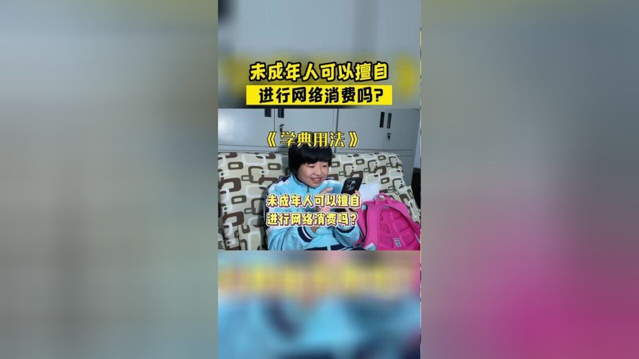 未成年人可以擅自进行网络消费吗?