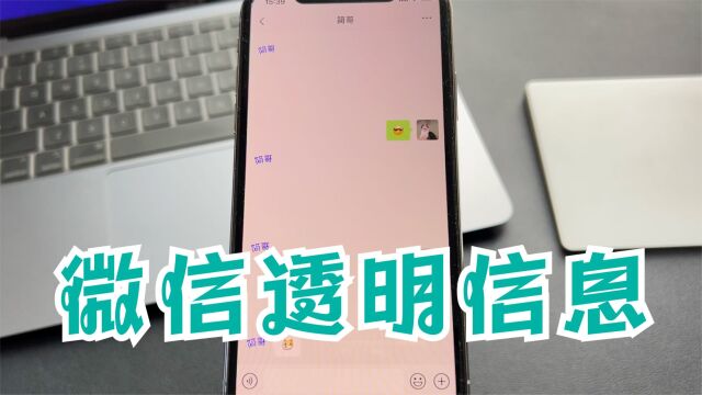 微信如何发送透明信息,以及阅后即焚信息?附详细教程!