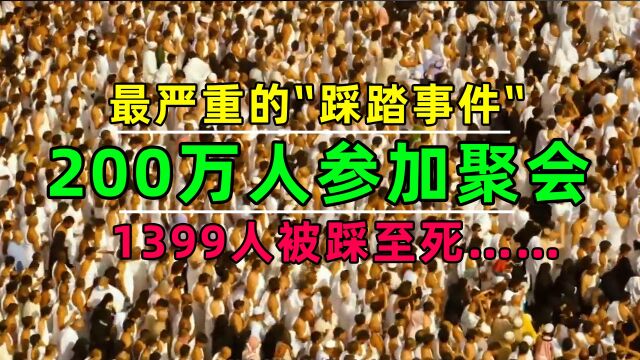 真实踩踏事件:200万人聚会,1399人被踩至死,现场如人间炼狱!