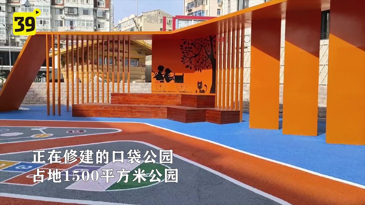 开窗见景 出门入园 沙河口区10处口袋公园建设预计11月完工