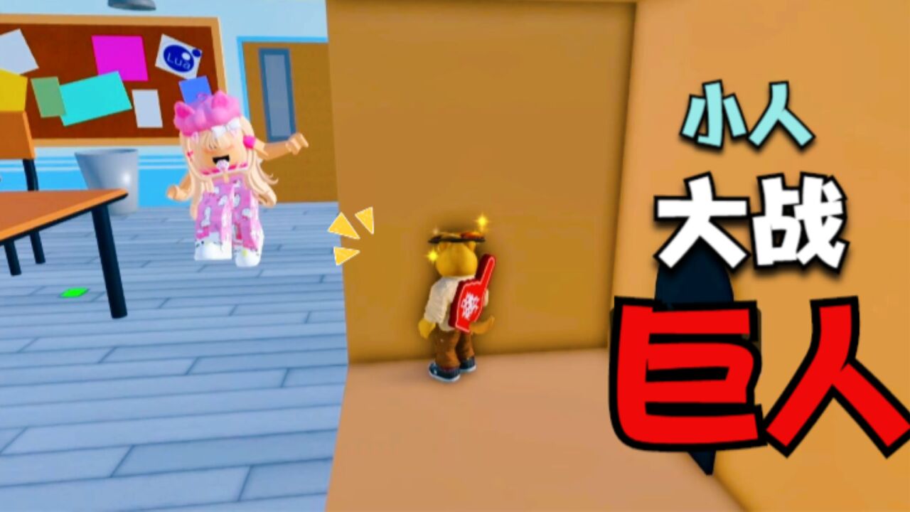 Roblox小人大战巨人 一个没有脖子的巨人在我面前跳起了舞!