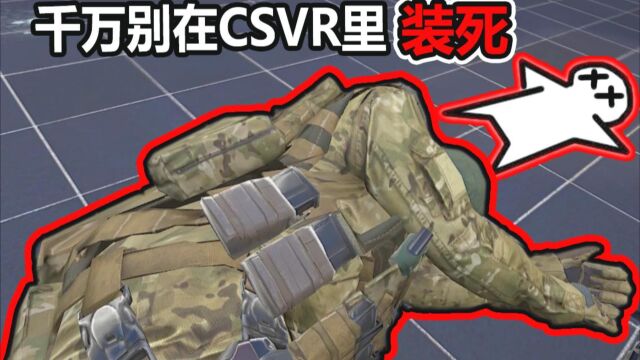 【守拙】千万别在CSVR里装死.