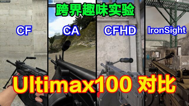 CF、CA、CFHD和IRON SIGHT的Ultimax100区别,恒定后坐、加速射击