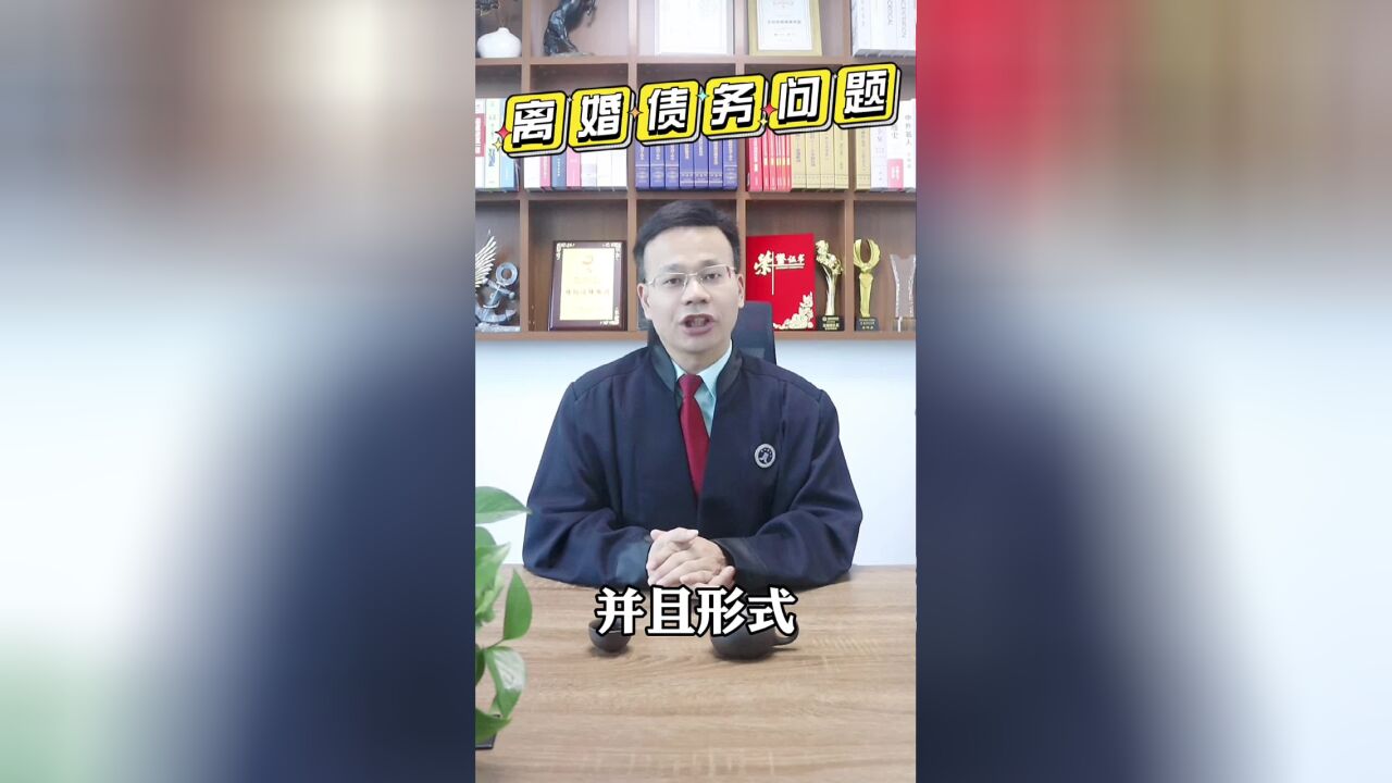 王幼柏婚姻律师:离婚期间,另一半制造虚假债务怎么办?