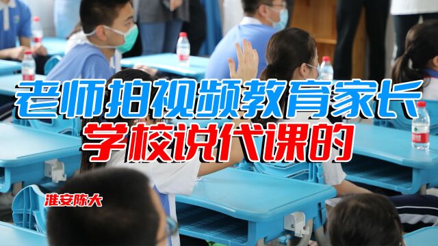 江西吉安老师拍视频教育家长 怎么教育孩子的?学校甩锅她代课的