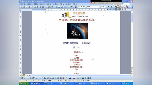 CATIA视频教程草图设计第二节超清