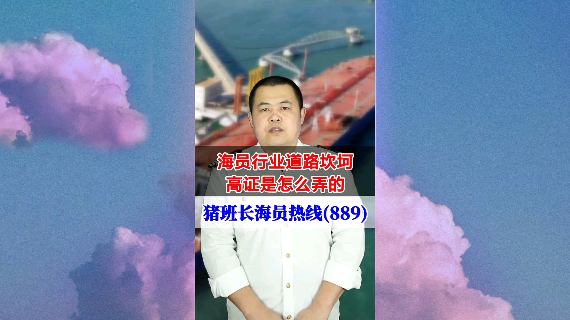 海员行业道路坎坷，高证是怎么弄的(猪班长海员热线889期)