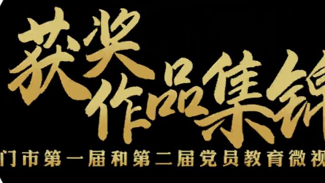 17部作品入围!快来为集美这些视频佳作点赞!