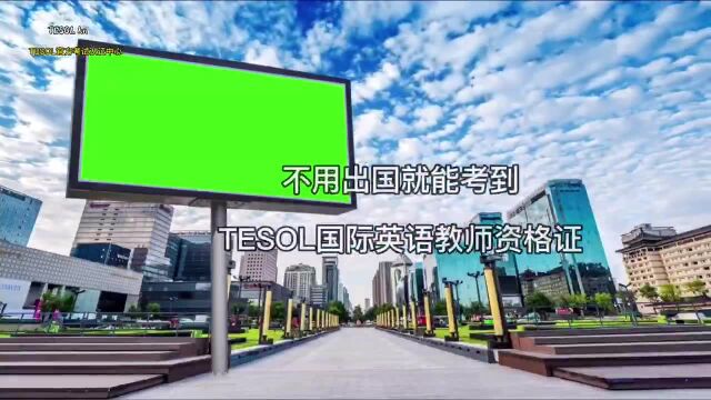 不用出国就可以考到TESOL国际英语教师资格证