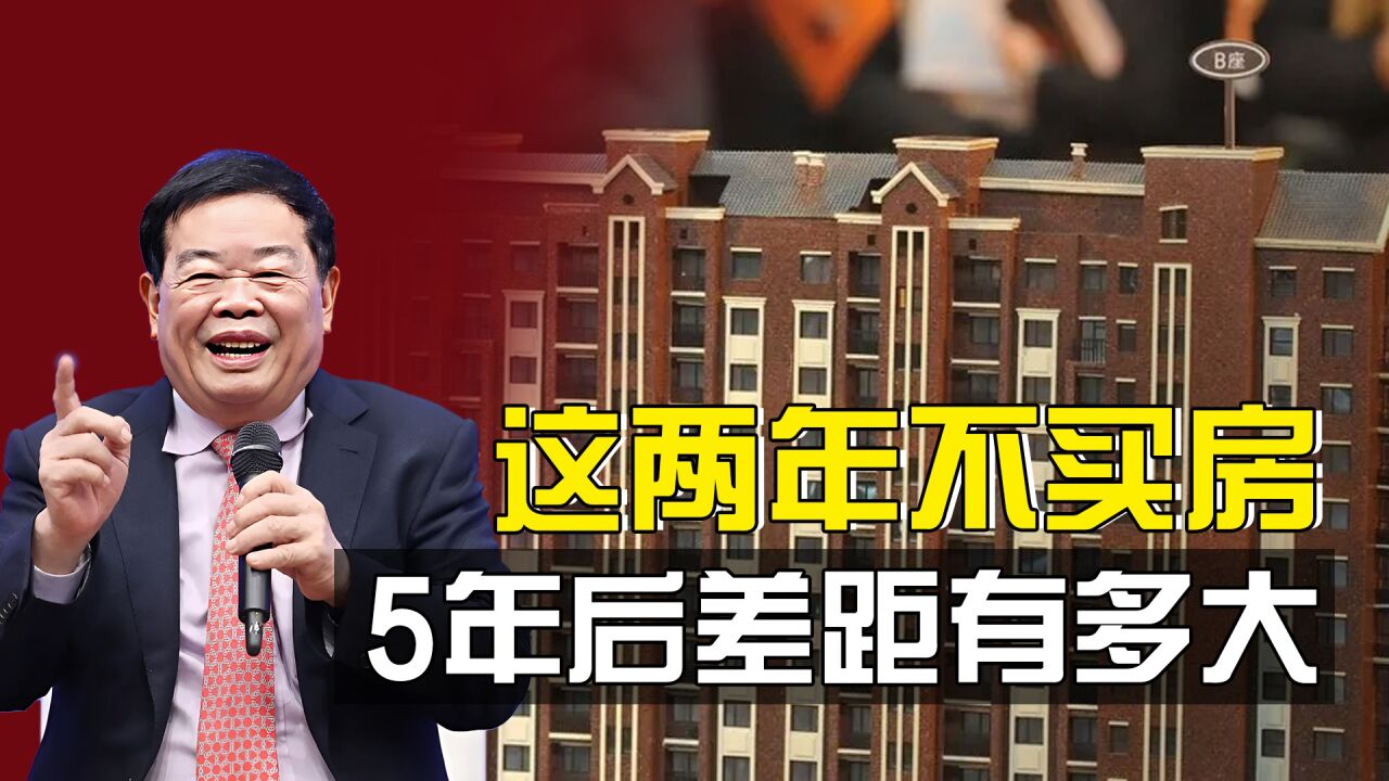 今明两年不买房,5年后差距有多大?曹德旺:未来房子很难卖出去_腾讯视频