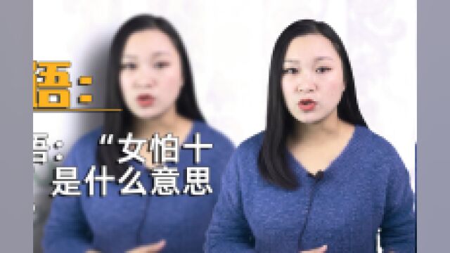 俗语:“女怕十八”是什么意思呢?女人为什么怕“十八”?