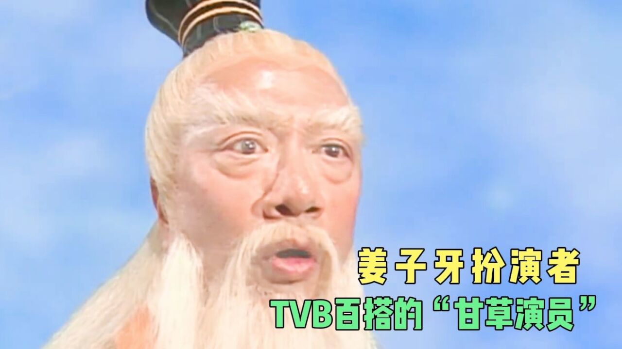 TVB余子明去世,他是姜子牙的扮演者,从艺40多年十分敬业,年收入却仅有5万