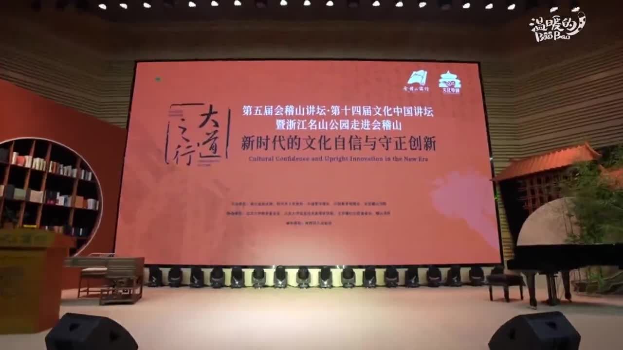 第五届会稽山讲坛暨第十四届文化中国讲坛在绍兴举办