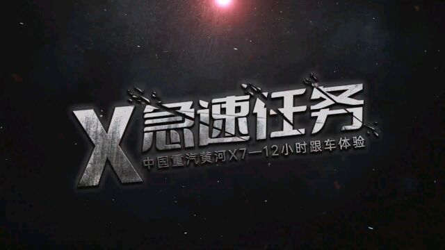 沈阳到济南,12小时奔赴1000公里之外时间紧任务重黄河X7力挽狂澜,以赶超进口车的实力扛鼎中国运输路新未来