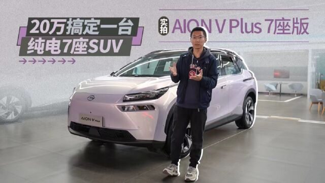 20万搞定一台纯电7座SUV,实拍AION V Plus 7座版