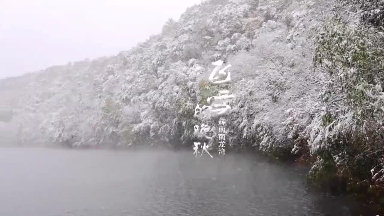 初雪龙湾美如画