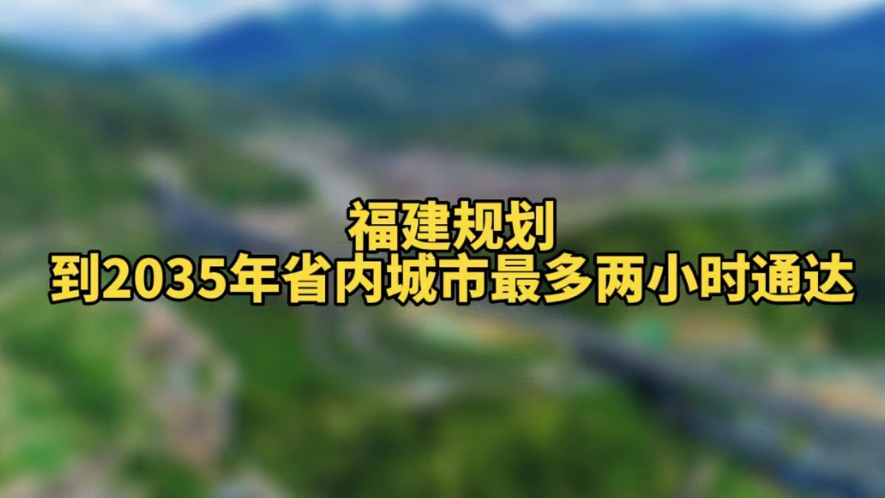 福建规划到2035年省内城市最多两小时通达,交通网连接台湾