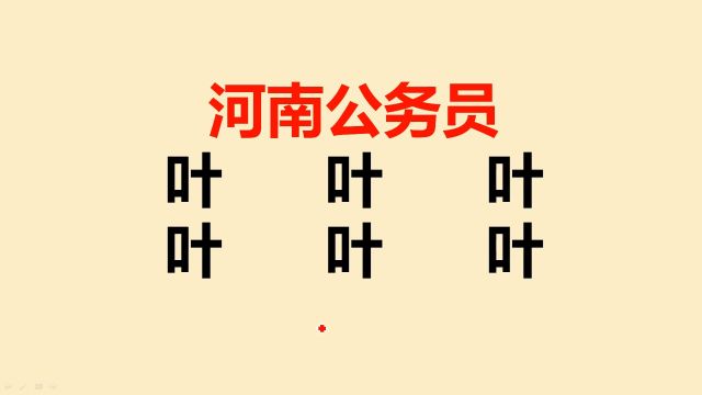 河南公务员:叶字加一笔共6个,大部分人只会写1个