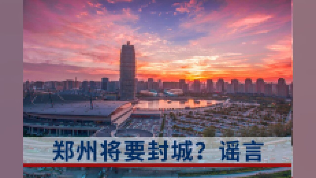 郑州:封城系谣言