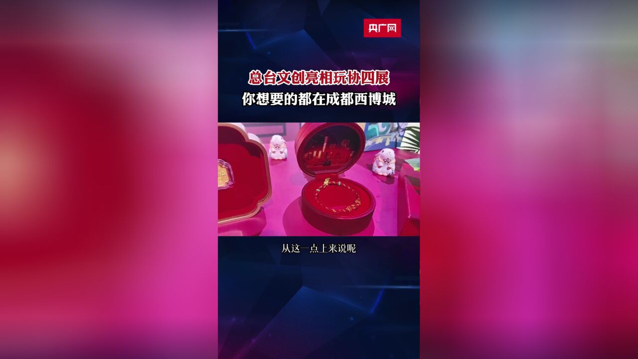 2022年中国玩协四展开幕 成都持续释放经济活力