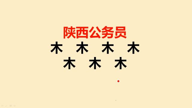 陕西公务员:木字加一笔共7个,一般人会写4个,你呢