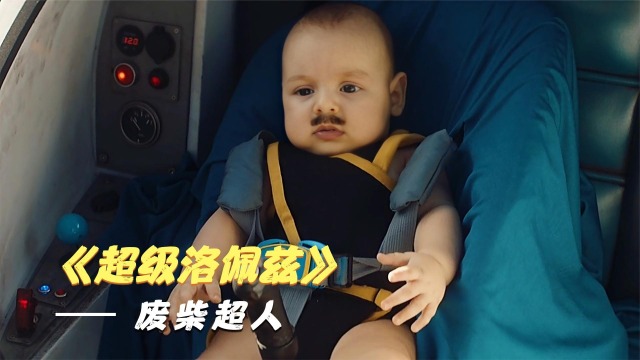 从天上掉下来的外星男孩,伸出两根手指就能飞上天《超级洛佩兹》