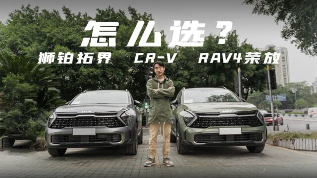 探店起亚狮铂拓界:性价比高,对比CRV、RAV4荣放怎么选?