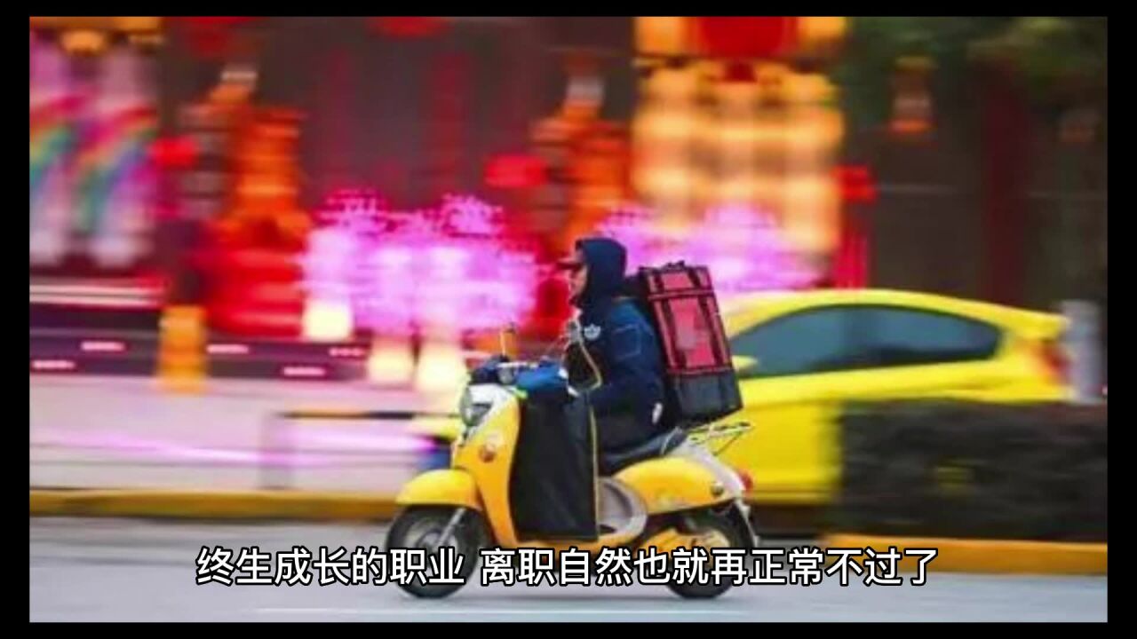 为什么月薪过万的骑手慢慢都离职了?