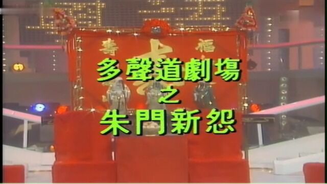 《新朱门怨》1985龙凤呈祥贺台庆