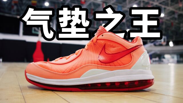 曾经的气垫之王!Nike Air Max 360 BB Low 你穿过吗?