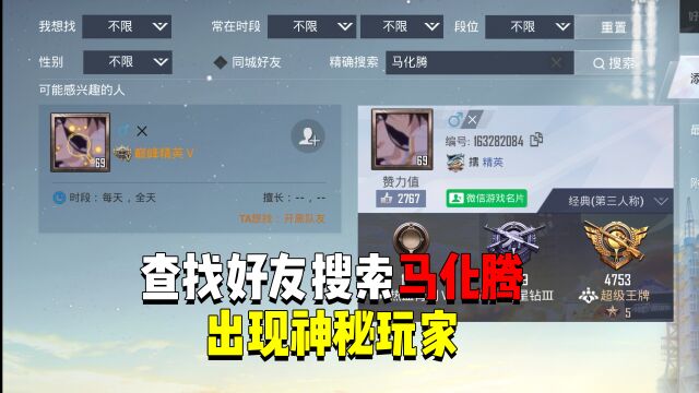 查找好友搜索马总名字!竟然会出现神秘玩家?