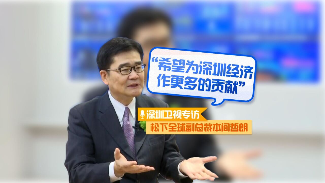 深圳卫视专访松下全球副总裁本间哲朗:希望为深圳经济作更多的贡献