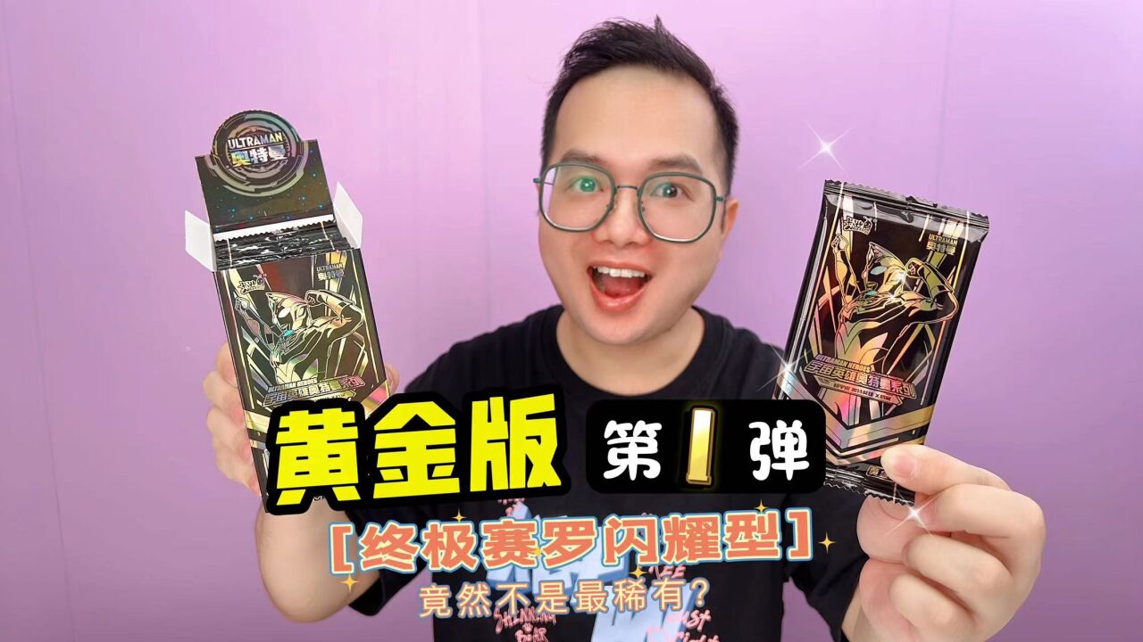 奥特曼卡片黄金版开箱!终极赛罗闪耀型SSP卡竟然不是最稀有?_高清1080P在线观看平台_腾讯视频