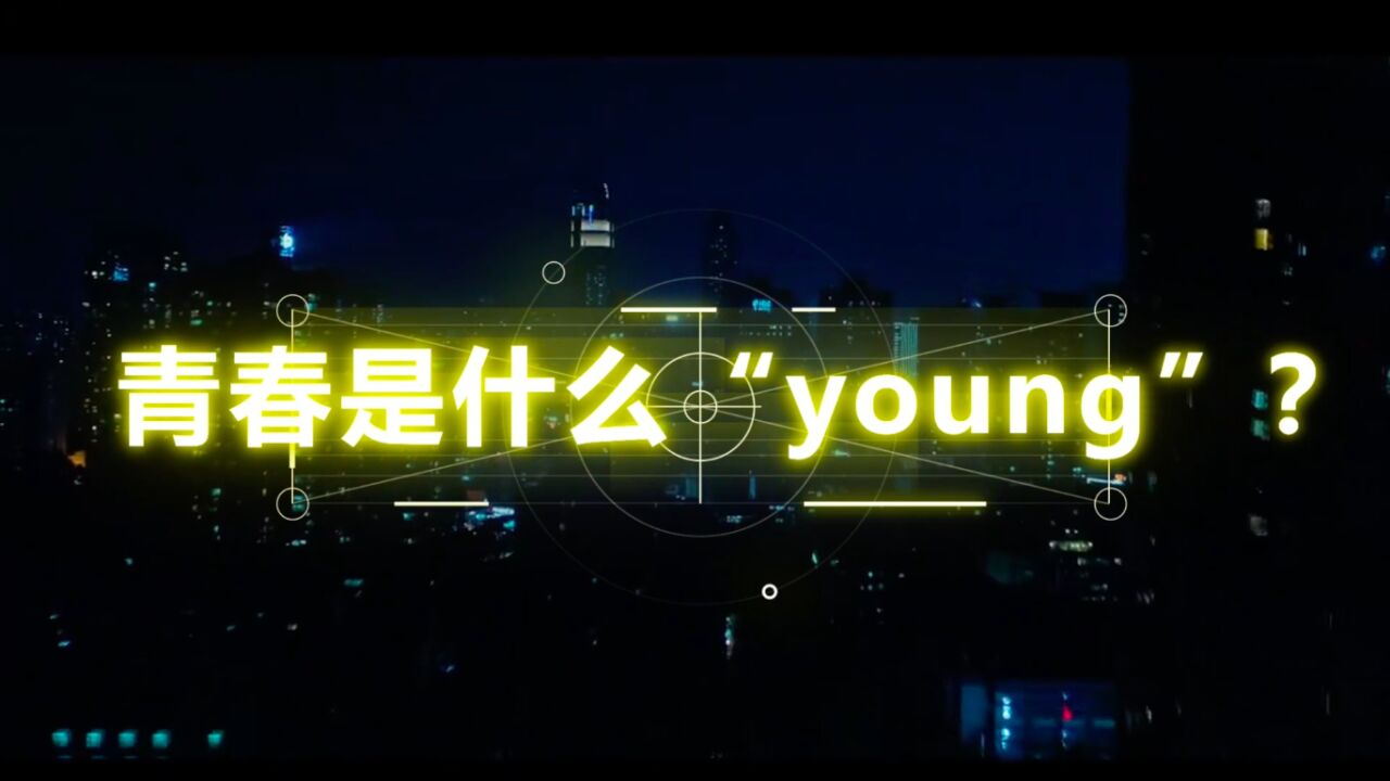 青春是什么“YOUNG”?记者节给自己一个头条