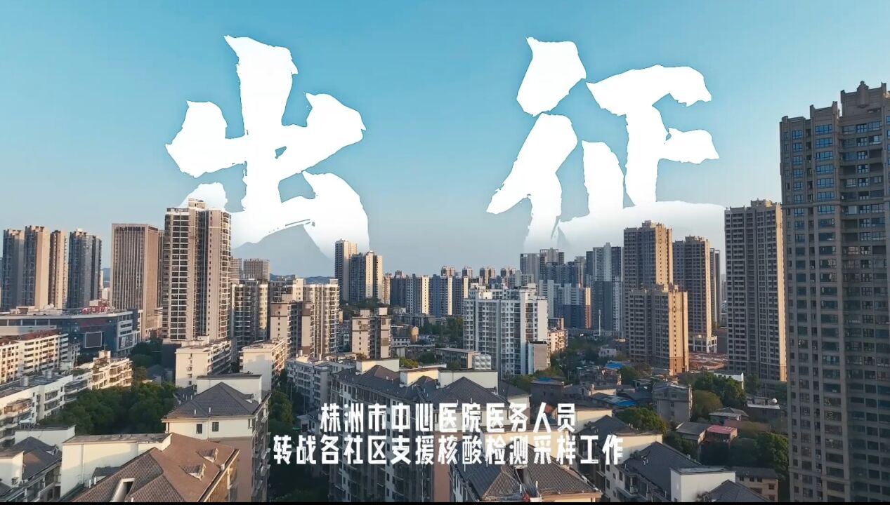 视频丨株洲市中心医院:我的名字叫“大白”