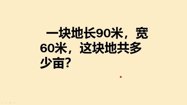 一块地长90米,宽60米,那这块地多少亩?听老师讲最简便方法