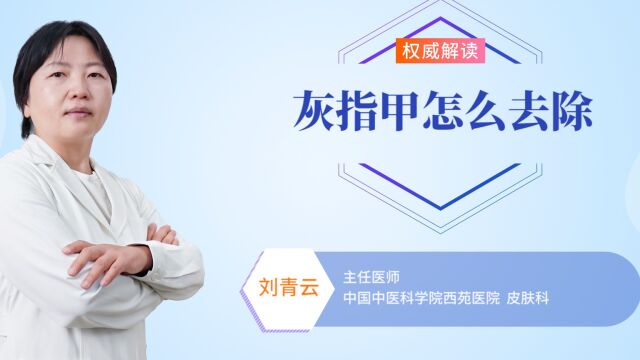 灰指甲怎么去除?注意这几点,或可缓解症状