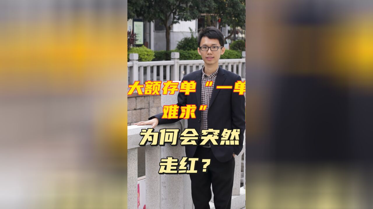 大额存单“一单难求”,为何会突然走红?