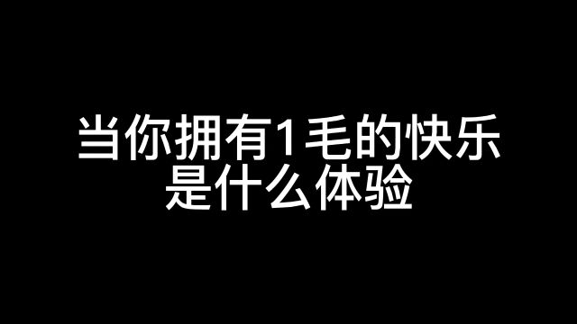 当你拥有一毛钱的快乐是什么体验