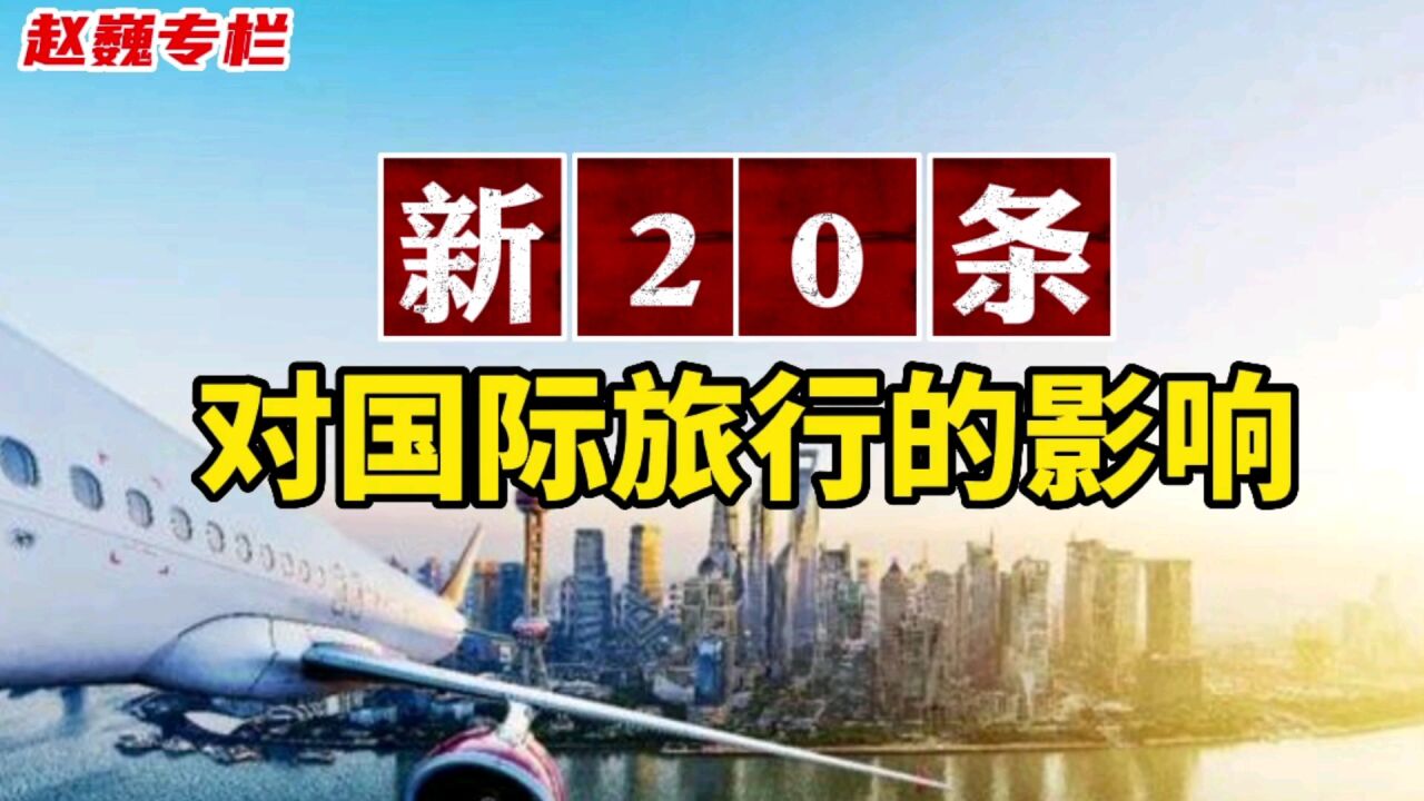 新20条对中国民航国际旅行的影响到底有多大?