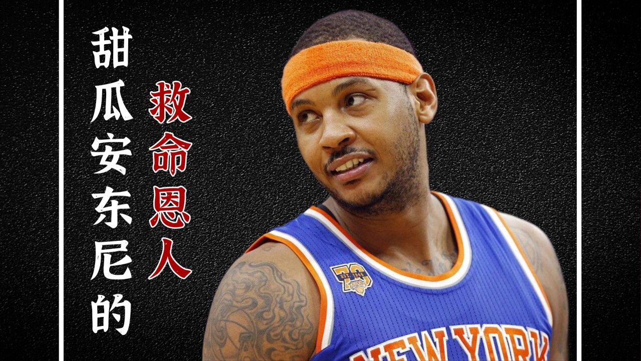 揭秘NBA球星背后故事——卡梅罗安东尼的救命恩人