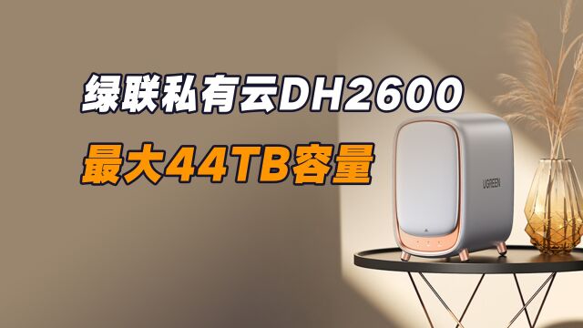 绿联私有云DH2600体验:最大44TB存储空间,下载/上传超100M/S