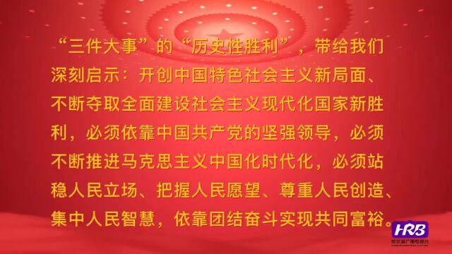 【微课堂】丨党的二十大——十年来的三件大事