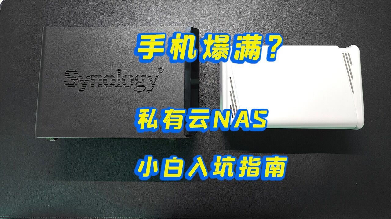 手机又爆满了吗?私有云NAS 小白入坑指南!