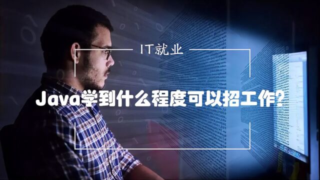 小白转行自学Java,学到什么程度就可以找工作了?